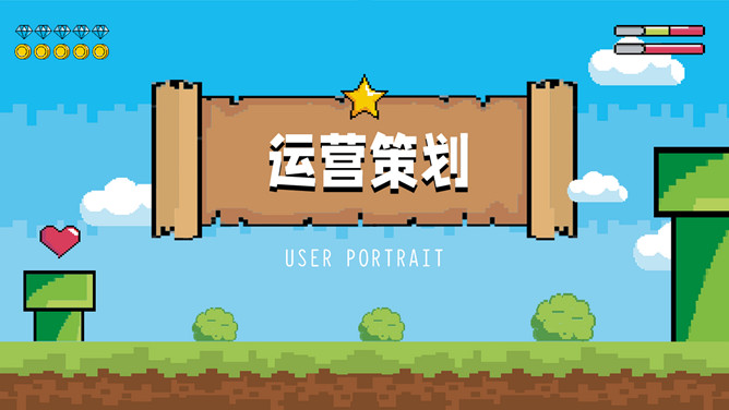 创意像素游戏风PPT模板_第8页PPT效果图