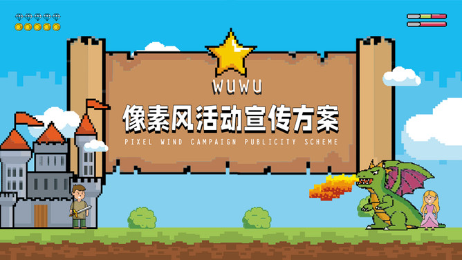 创意像素游戏风PPT模板_第0页PPT效果图