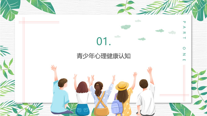 青少年心理健康教育PPT模板_第2页PPT效果图