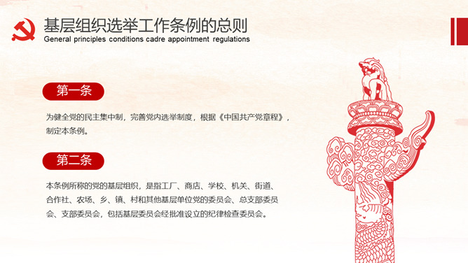 《中国共产党基层组织选举工作条例》解读_第3页PPT效果图