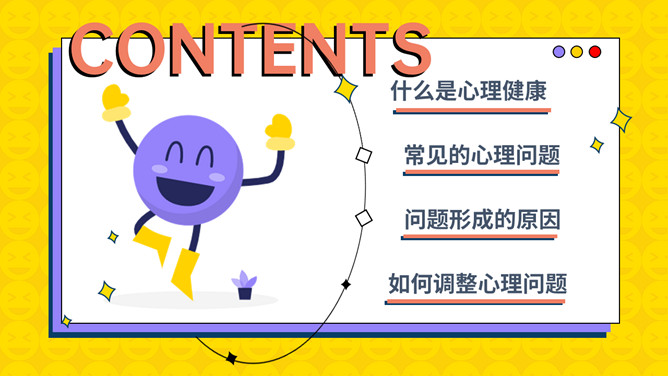 中小学心理健康教育班会PPT模板_第1页PPT效果图