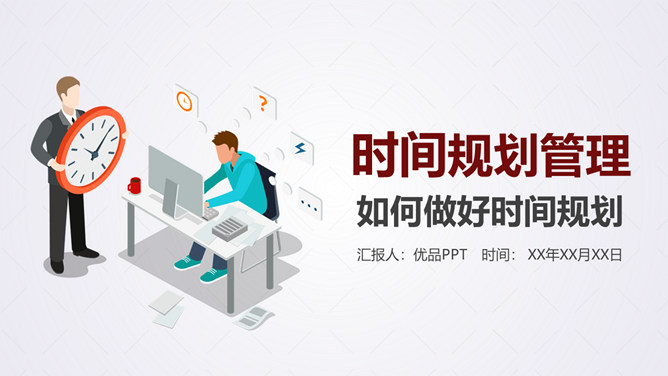 时间规划管理培训课件PPT模板_第0页PPT效果图