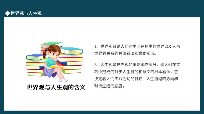 树立正确的人生观班会PPT模板_第5页PPT效果图