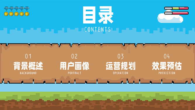 创意像素游戏风PPT模板_第1页PPT效果图
