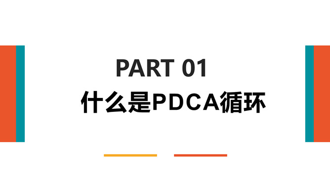 PDCA循环工作方法培训PPT课件模板_第2页PPT效果图