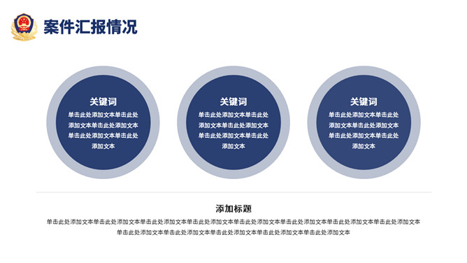 公安警察工作总结汇报PPT模板_第8页PPT效果图