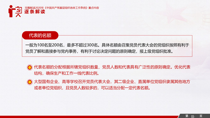 解读基层组织选举工作条例PPT模板_第14页PPT效果图